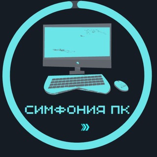 Логотип телеграм -каналу symphony_pc — Симфония ПК