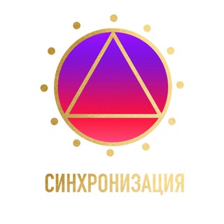 Логотип телеграм канала @synchronizaciya_raskarta — Синхронизация 🌏