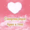 Логотип телеграм канала @synchronizationofsoulandbody — Синхронизация души и тела