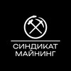 Логотип телеграм канала @syndicatemining — Синдикат Майнинг