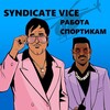 Логотип телеграм канала @syndicatru — SYNDICATE VICE 👊 Черная работа 🇷🇺 Серая работа🇷🇺 Подработка Работа 🇷🇺 Схемы Спорты 🔥 Спортики 👊