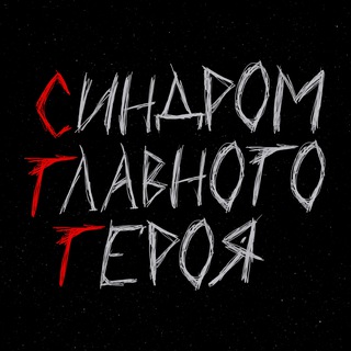 Логотип телеграм канала @syndrome_gg — синдром главного героя