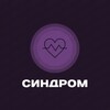 Логотип телеграм канала @syndrome2 — СИНДРОМ | Syndrome