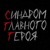Логотип телеграм канала @syndrome_gg — синдром главного героя