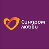 Логотип телеграм канала @syndromeoflove — «Синдром любви»