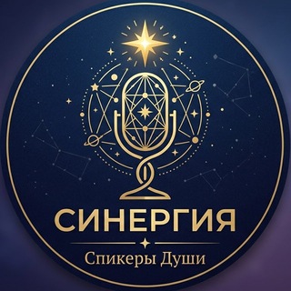 Логотип телеграм канала @synergy_dushi — СИНЕРГИЯ|Спикеры Души
