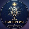 Логотип телеграм канала @synergy_dushi — СИНЕРГИЯ|Спикеры Души