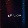 لوگوی کانال تلگرام synoww — سوريا الأن