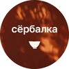 Логотип телеграм канала @syorbalka — сёрбалка