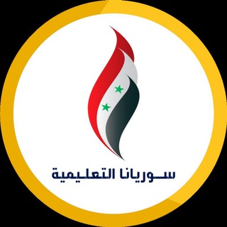 Logo of telegram channel syr_edu — سوريانا التعليمية