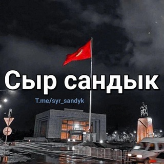Telegram каналынын логотиби syr_sandyk — Сыр сандык 🔐