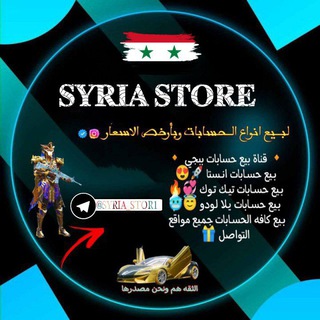 Telegram kanalining logotibi syria_stor1 — 𝐒𝐘𝐑𝐈𝐀 𝐒𝐓𝐎𝐑𝐄