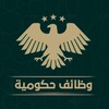 شعار قناة تلجرام syria110 — وظائف حكومية