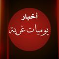 Telegram channel {يوميات غربه} logo