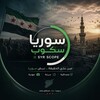 شعار قناة تلجرام syria_2025 — سوريا سكوب || SYR SCOPE