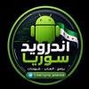 شعار قناة تلجرام syria_android — أندرويد سوريا