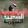 شعار قناة تلجرام syria_mukawama — المقاومة الشعبية السورية