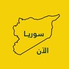 شعار قناة تلجرام syria_now_sy — أخبار سورية الآن