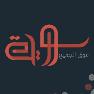لوگوی کانال تلگرام syriaabove — سورية فوق الجميع