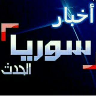 لوگوی کانال تلگرام syriaalhadit — أخبار سوريا الحدث