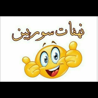 لوگوی کانال تلگرام syriaali — نهفات سوريين