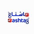 Logo saluran telegram syriahashtag12 — هاشتاغ سوريا