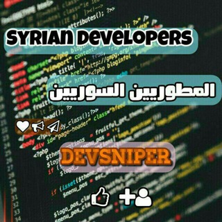 لوگوی کانال تلگرام syrian_developers — المطورين السوريين || Syrian Developers