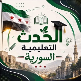 Telegram channel الحدث التعليمية السورية logo