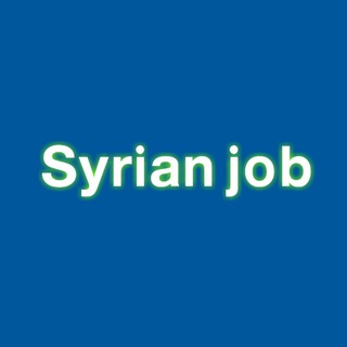 لوگوی کانال تلگرام syrian_jobb — Syrian job