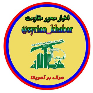 لوگوی کانال تلگرام syrian_khabar — اخبار محور مقاومت