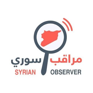 Logo of telegram channel syrian_observer — مراقب سوري Syrian observer