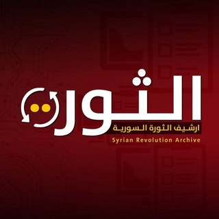 Telegram channel ارشيف الثورة السورية logo