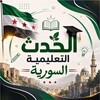 شعار قناة تلجرام syrian_educational_event — الحدث التعليمية السورية