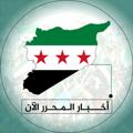 Logo saluran telegram syrian_news46 — اخبار المحرر الان