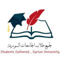 Logo saluran telegram syrian_universities23 — تَجَمع طُلاب الجامعات السورية