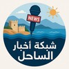 شعار قناة تلجرام syriancoast01 — شبكة أخبار الساحل