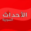 شعار قناة تلجرام syrianevents — الأحداث السورية
