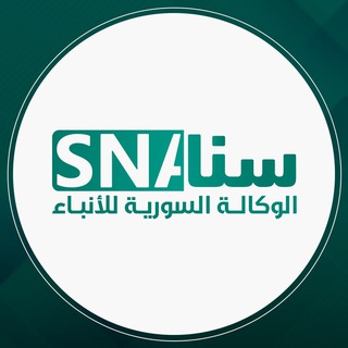 لوگوی کانال تلگرام syrianewsag — الوكالة السورية للأنباء | سنا