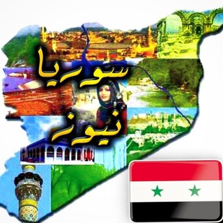 لوگوی کانال تلگرام syrianewssn — سوريا نيوز 🇸🇾