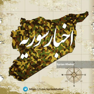 لوگوی کانال تلگرام syriankhabar — اخبار سوریه