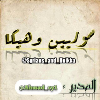 لوگوی کانال تلگرام syrians_and_heikka — سًٍَّـِ❥ـوٍّرِيِّيِّنِّ﴿وًًَ﴾هًٍـًٍ★ًـٍَيًٍكًِا