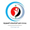 Logo of telegram channel syrianun — يحدث في الجامعات السورية 📌 H.I.S