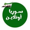 شعار قناة تلجرام syriaonlinenet — أخبار سوريا - موقع سيريا أونلاين