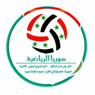لوگوی کانال تلگرام syriasporttt — سورية الرياضية