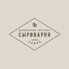 Логотип телеграм канала @syrovarnyavrn — Сыроварня Воронеж