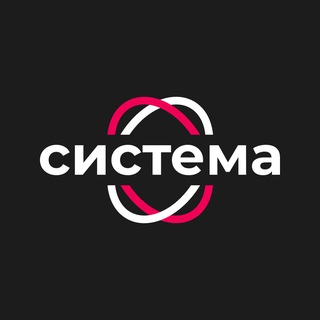 Логотип телеграм канала @sys_tema — СИСТЕМА | Сервисы для бизнеса