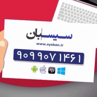Logo of telegram channel sysban — سيسبان|Sysban