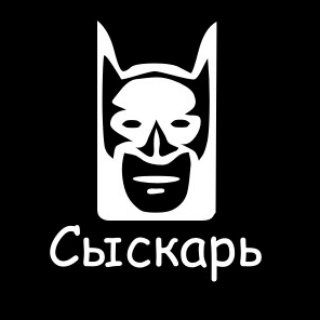 Логотип телеграм канала @syskar — Сыскарь!