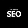 Логотип телеграм канала @system_seo — Системное SEO | СЕО-Модуль