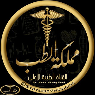 لوگوی کانال تلگرام systemic7medicine — 👑 مملكة الطب | Kingdom of Medicine 💊